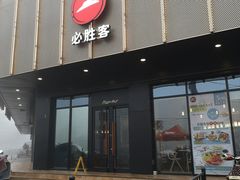 门面-必胜客(衡百店)