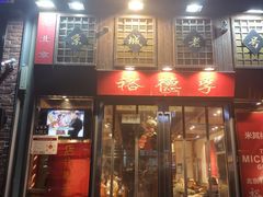-裕德孚手切涮羊肉(建业凯旋广场店)