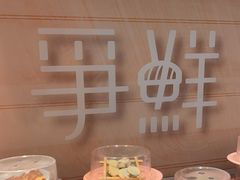 -争鲜回转寿司(通州万达店)