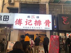 门面-傅强排骨(成都总店)