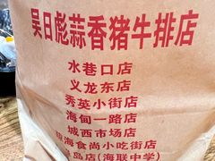 -吴日彪蒜香猪牛排(水巷口店)