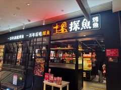 -探鱼·鲜青椒爽麻烤鱼(朝阳悠唐广场店)