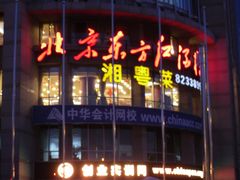 -东方红酒楼(知春路店)