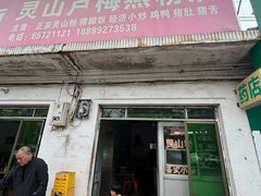 -灵山卢梅燕粉店