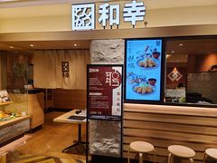 -和幸(春熙路群光广场店)