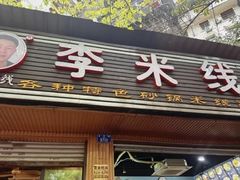 -李米线(总店)