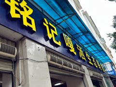 -铭记嘎洒生态鳝鱼(迎春街店)