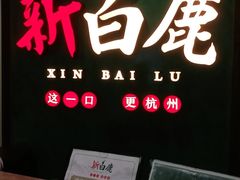 -新白鹿餐厅(金鹰新街口店)