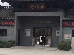 -水绘园