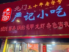 -北门严记小吃(九华中路店)
