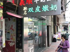 -义顺牛奶公司(庇利金街店)