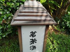 -汇雅温泉