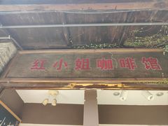 -红小姐咖啡馆(西津渡店)