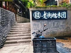 -正南齐北·老街糯米团(洪崖洞店)