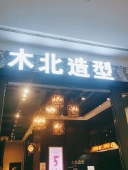 点击看大图 -木北造型