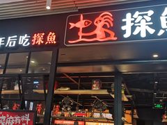 -探鱼·鲜青椒爽麻烤鱼(朝阳悠唐广场店)