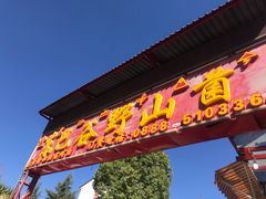 门面-东巴谷野生菌火锅餐厅