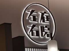 门面-左庭右院鲜牛肉火锅(苏州园区永旺店)