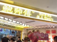 -鲍师傅糕点(凯德云尚广场店)