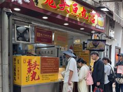 -龙头鱼丸店 只此一家只卖手工鲨鱼丸
