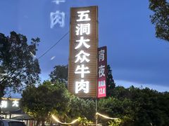 -五洞大众牛餐馆(番禺分店)