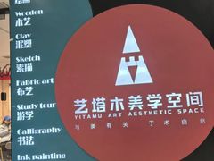 -艺塔木美学教育(和达校区)