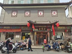 -益源庆