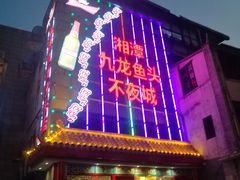 门面-湘潭九龙鱼头店(城南西路店)
