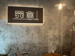-觅食Meet Food(文星湾店)