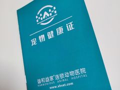 -谐和益家动物医院·免疫绝育·血液透析·宠保定点医院(高新伊藤分院)