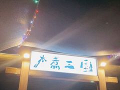 门面-水煮三国·川鲁江湖菜(香山店)