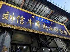 门面-刘信牛羊肉小炒泡馍(回民街店)