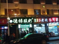 门面-德禄酸奶(莫家街店)