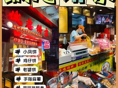 -诚志饼家·小凤饼非遗传承(中山六路店)