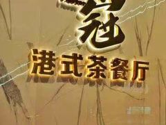 -鹅冠港式茶餐厅(来福士店)