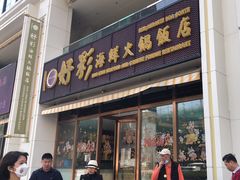 -好彩海鲜火锅饭店(银河百老汇店)