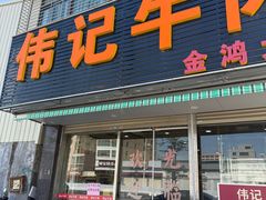 -伟记牛肉(金鸿公路店)