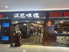 -汉巴味德(印象城店)