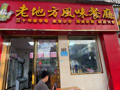 -老地方风味餐厅(江南路店)