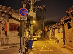-国子监街18