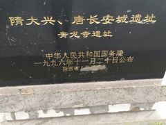-西安青龙寺遗址景区