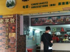 门面-粽氏清源(昌兴街店)
