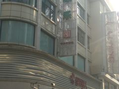 -康乐(滨江道店)