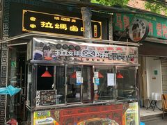 门面-清真拉妈卤味(回民街店)