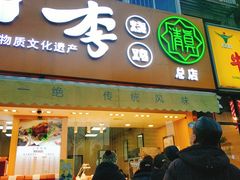 门面-小李烧鸡(西北角总店)