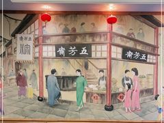 -五芳齋(云南南路店)