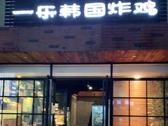 门面-一乐韩国炸鸡(梅江店)