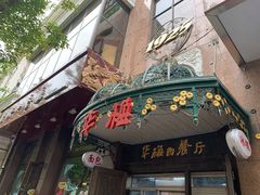 门面-华梅西餐厅(哈尔滨中央大街店)