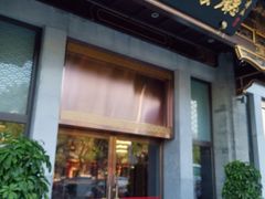 门面-马凯餐厅(地安门店)