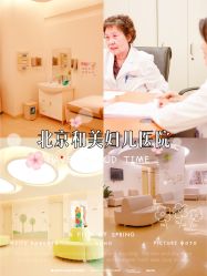 -北京和美妇儿医院